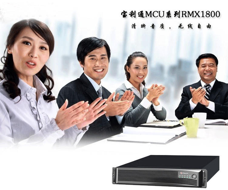 Polycom RMX 1800 多點視頻會議控制器