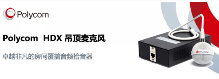 Polycom 吊頂式數(shù)字麥克風(fēng)