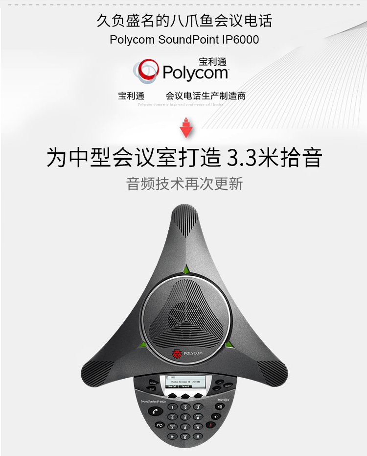 寶利通Polycom SoundStation IP6000